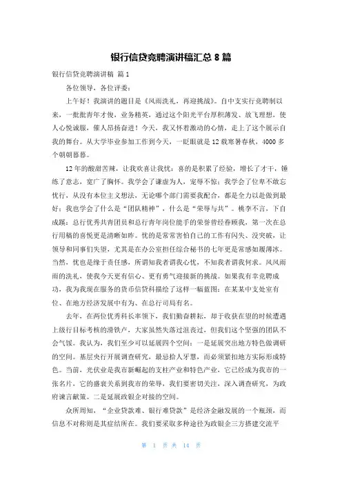 银行信贷竞聘演讲稿汇总8篇