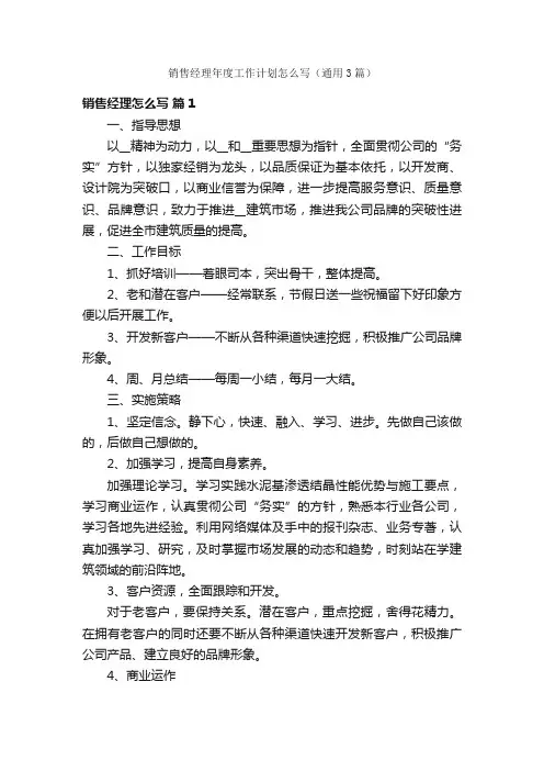销售经理年度工作计划怎么写（通用3篇）