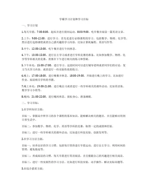 学霸学习计划和学习目标