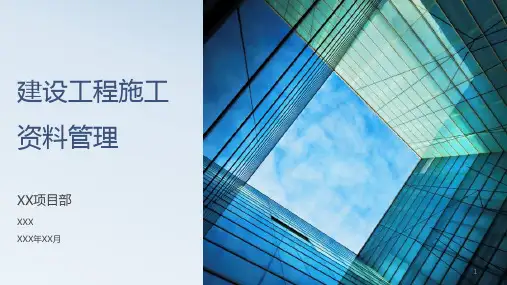建设工程施工资料管理培训ppt课件