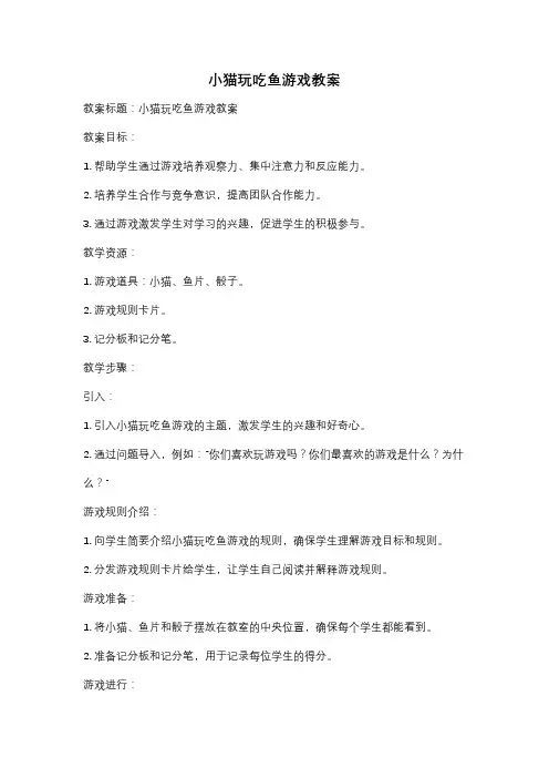 小猫玩吃鱼游戏教案