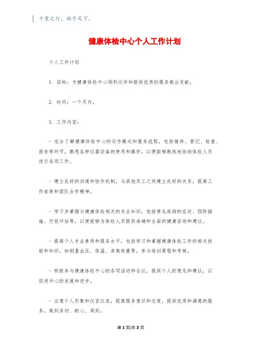 健康体检中心个人工作计划