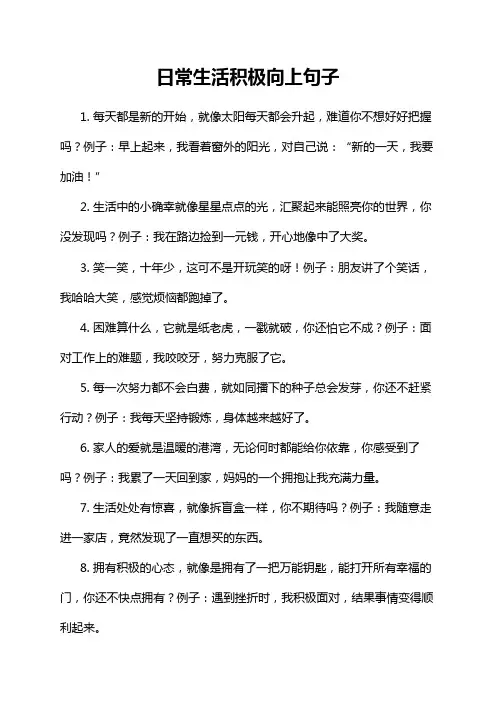 日常生活积极向上句子