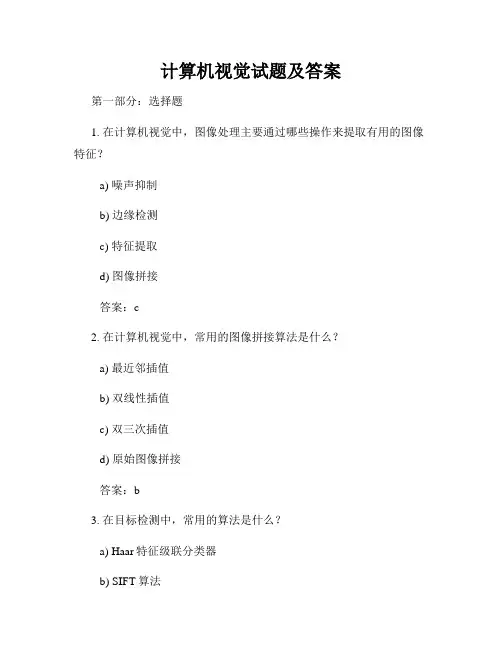 计算机视觉试题及答案