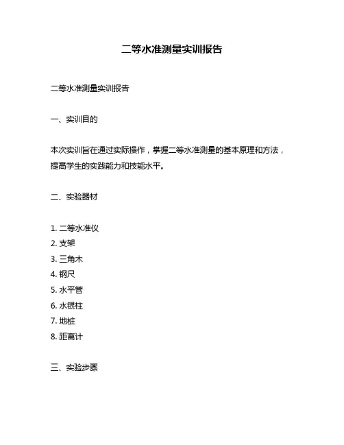 二等水准测量实训报告