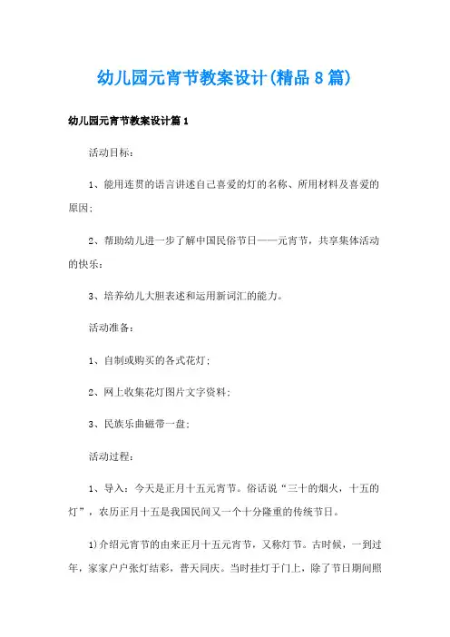 幼儿园元宵节教案设计(精品8篇)