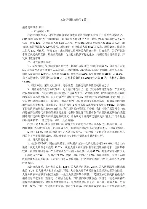 旅游调研报告通用8篇
