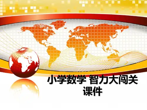 最新小学数学 智力大闯关 课件教学讲义PPT
