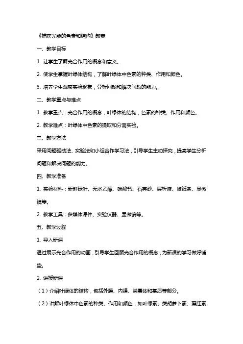 《捕获光能的色素和结构》教案