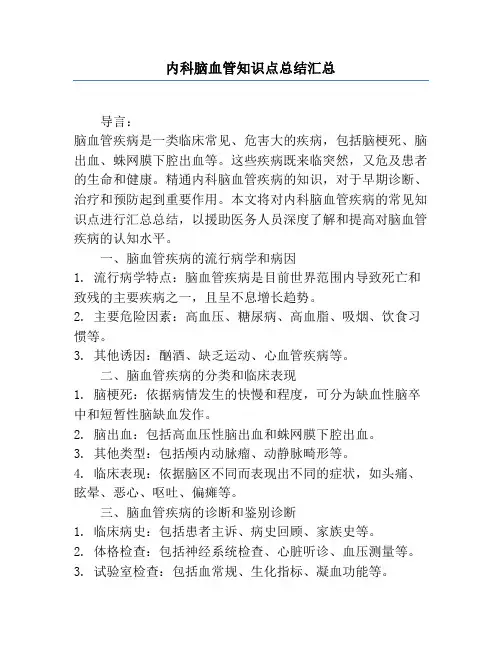内科脑血管知识点总结汇总