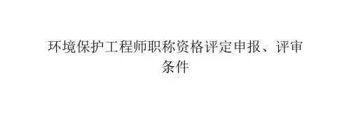环境保护工程师职称资格评定申报、评审条件