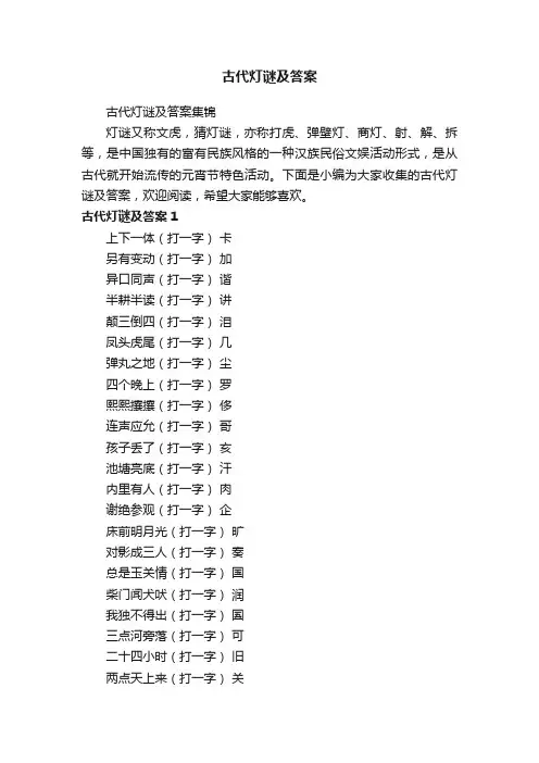 古代灯谜及答案