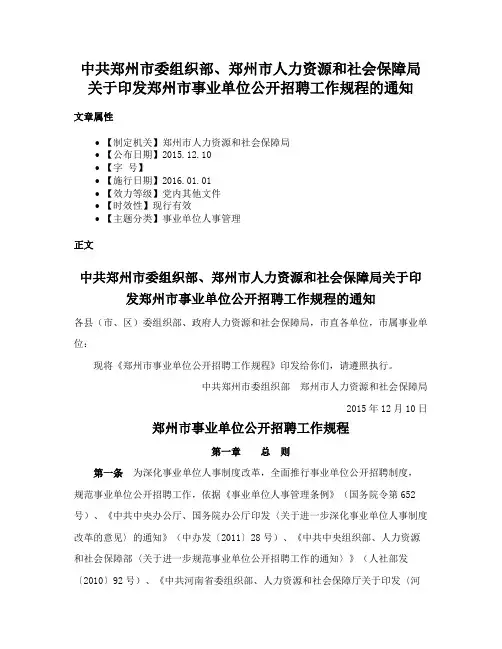 中共郑州市委组织部、郑州市人力资源和社会保障局关于印发郑州市事业单位公开招聘工作规程的通知