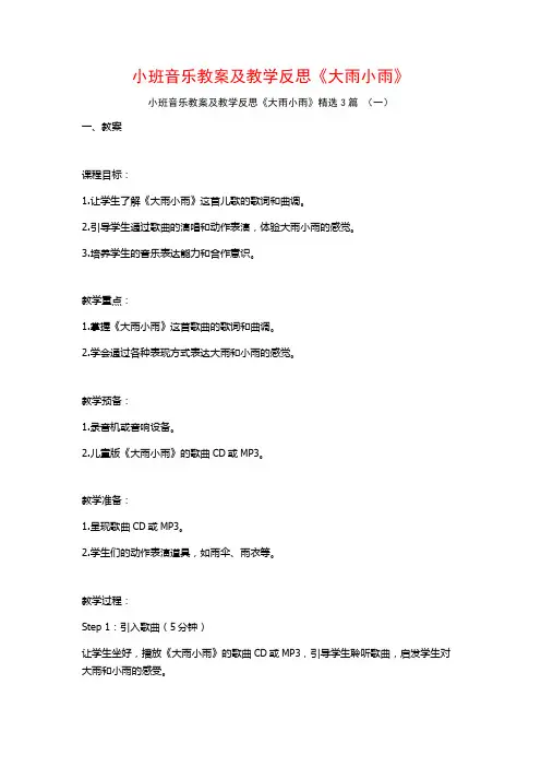 小班音乐教案及教学反思《大雨小雨》3篇
