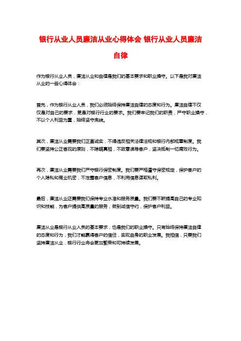 银行从业人员廉洁从业心得体会 银行从业人员廉洁自律