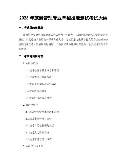2023年旅游管理专业单招技能测试考试大纲