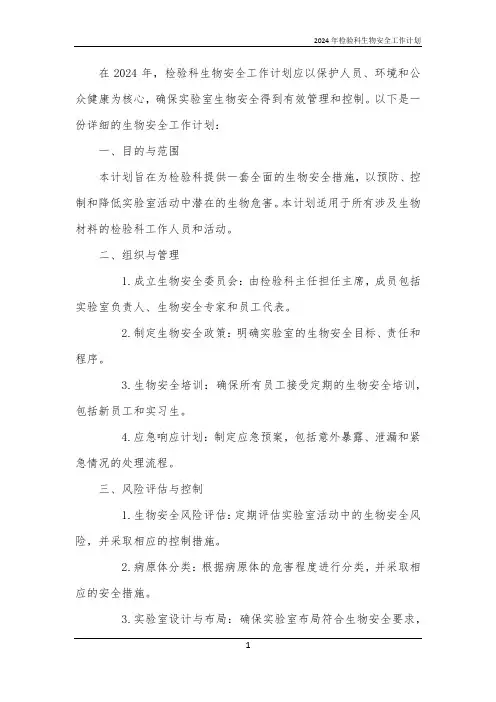 2024年检验科生物安全工作计划