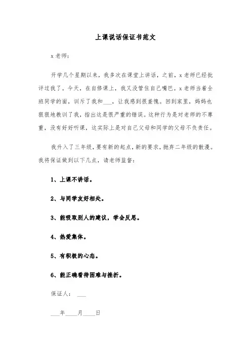 上课说话保证书范文（2篇）