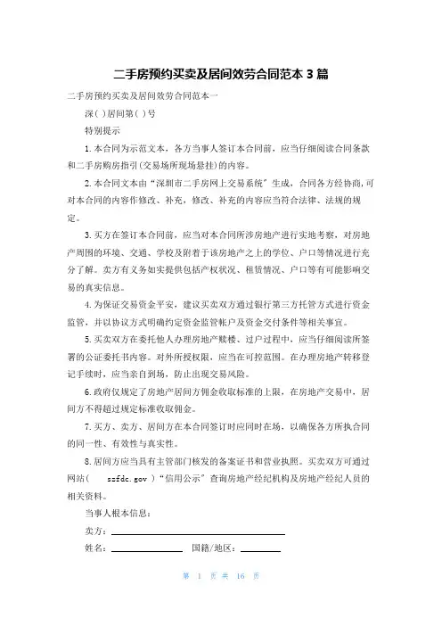 二手房预约买卖及居间服务合同范本3篇