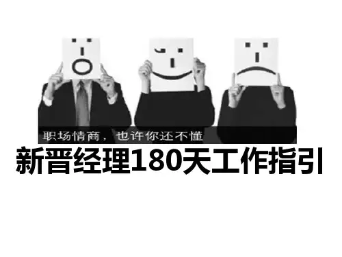 新晋经理180天工作指引
