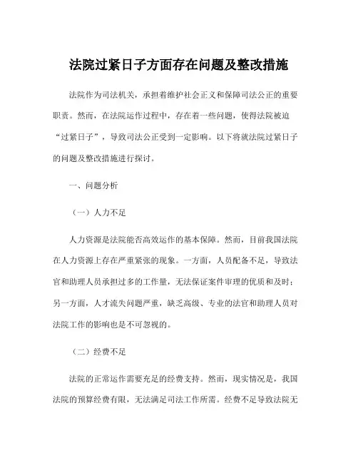 法院过紧日子方面存在问题及整改措施
