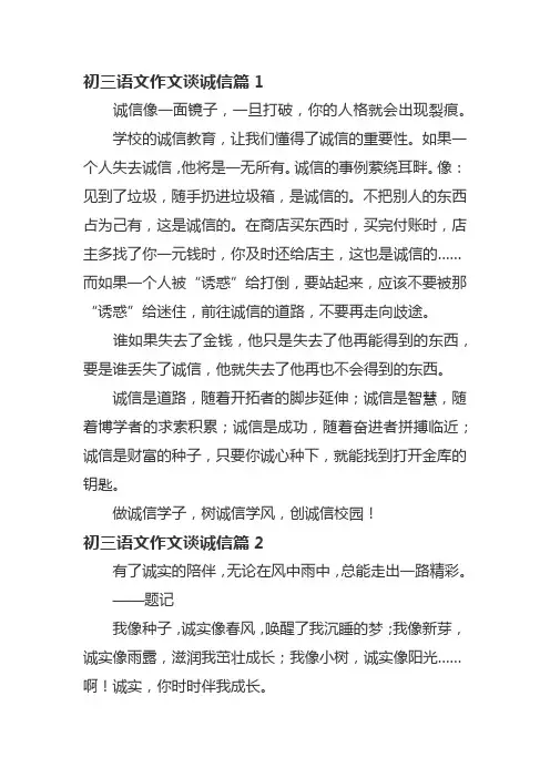 初三语文作文谈诚信