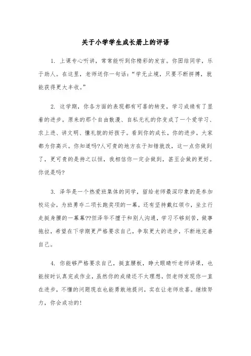 关于小学学生成长册上的评语（四篇）