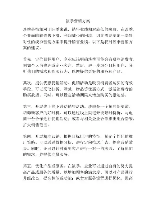淡季营销方案