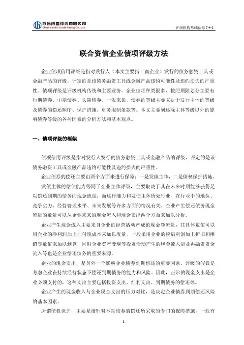 联合资信企业债项评级方法