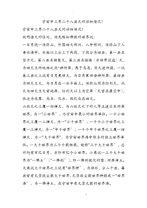 宇宙中三界二十八层天的详细情况