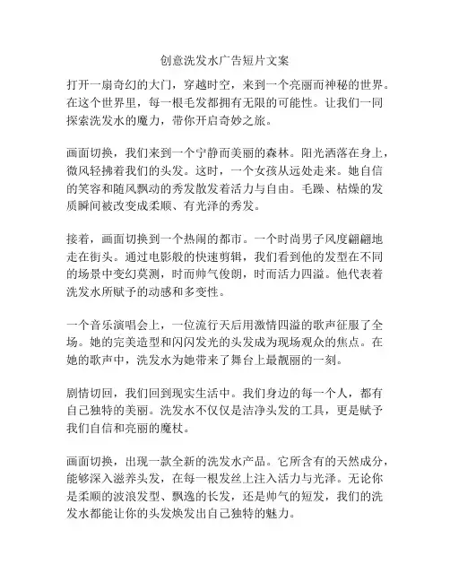创意洗发水广告短片文案
