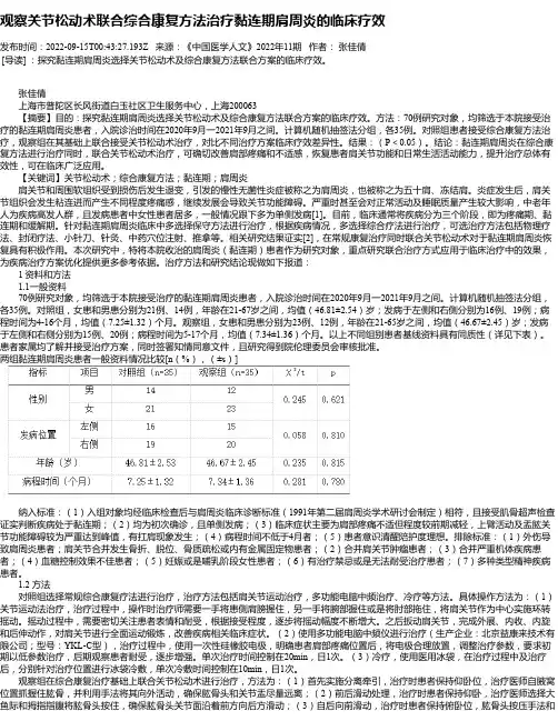 观察关节松动术联合综合康复方法治疗黏连期肩周炎的临床疗效