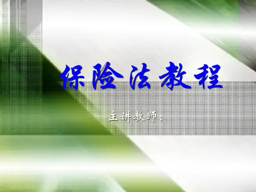第1章保险法概述