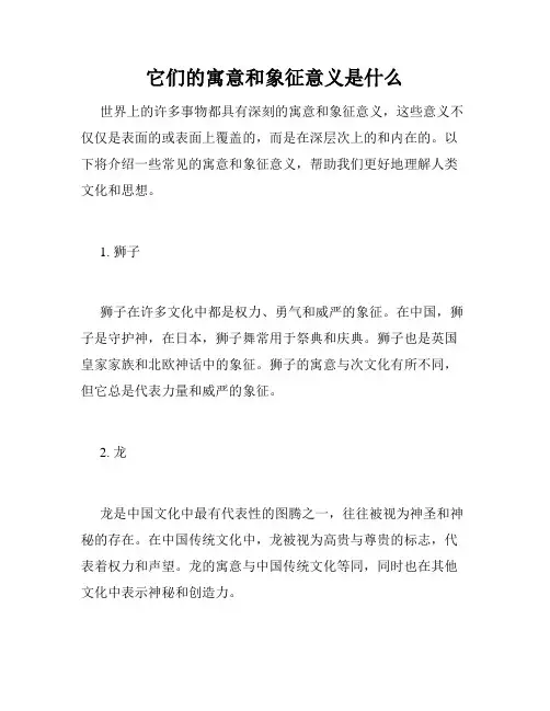 它们的寓意和象征意义是什么