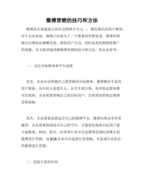 微博营销的技巧和方法