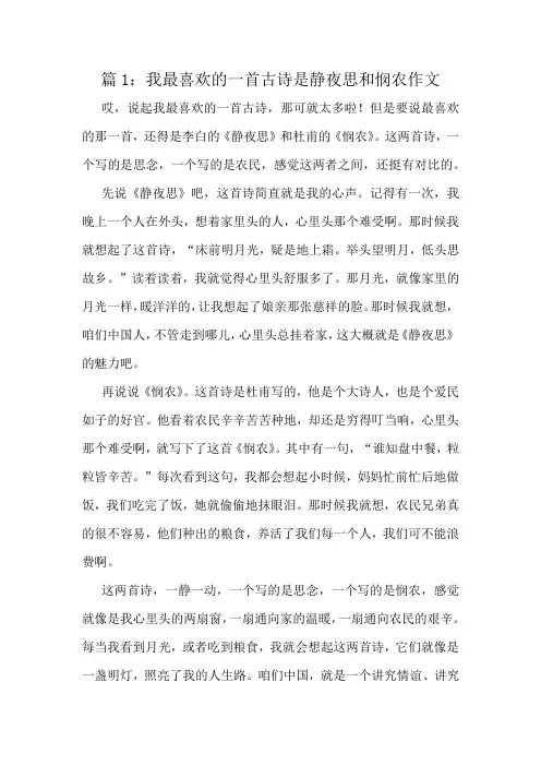 我最喜欢的一首古诗是静夜思和悯农作文精选8篇