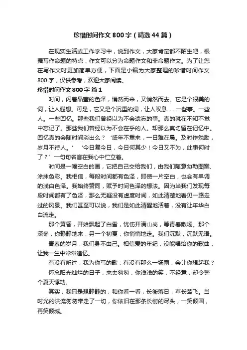 珍惜时间作文800字（精选44篇）
