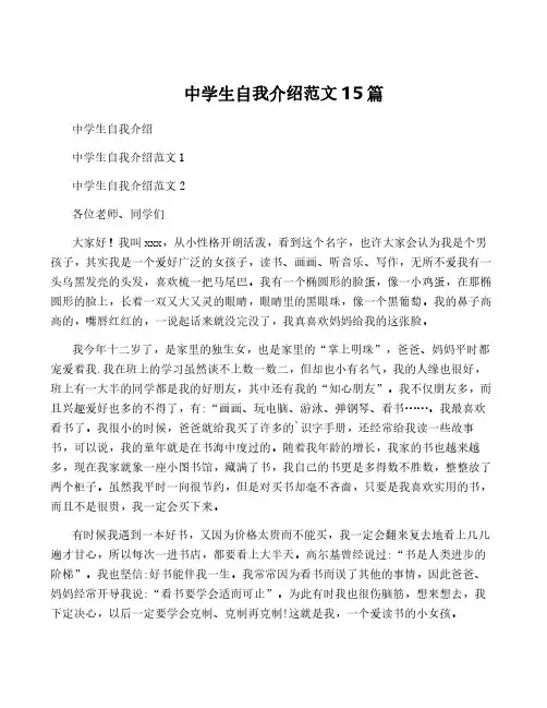 中学生自我介绍范文15篇