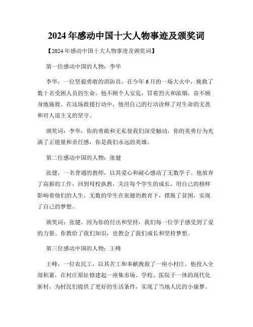2024年感动中国十大人物事迹及颁奖词