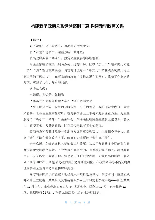 构建新型政商关系经验案例三篇-构建新型政商关系