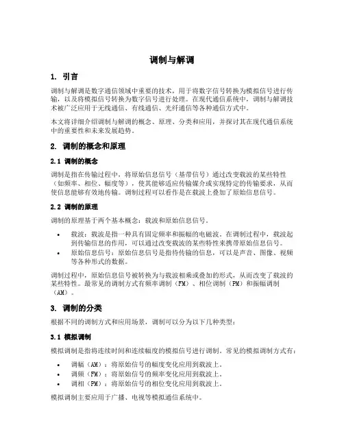 名词解释调制与解调