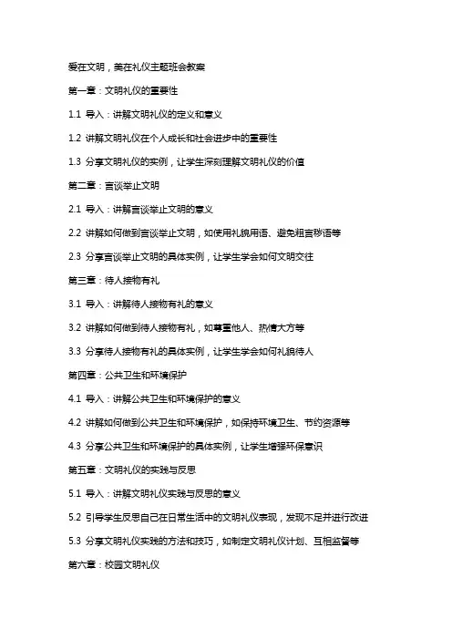 爱在文明,美在礼仪主题班会教案