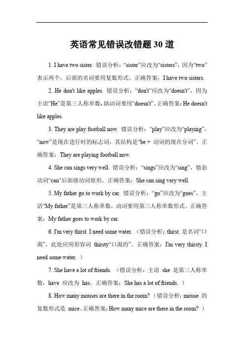 英语常见错误改错题30道