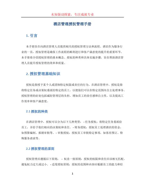 酒店管理授权管理手册