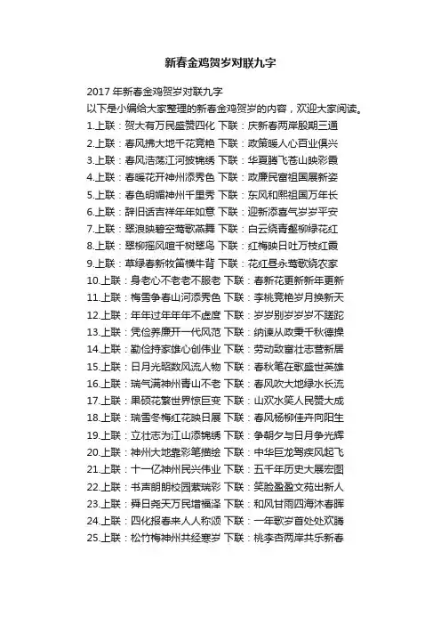 2017年新春金鸡贺岁对联九字