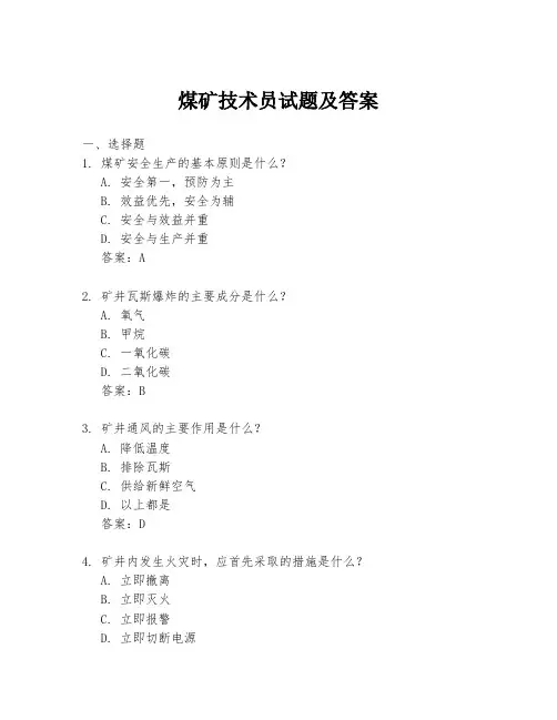 煤矿技术员试题及答案