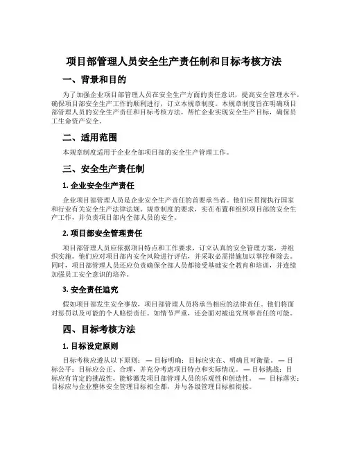 项目部管理人员安全生产责任制和目标考核办法