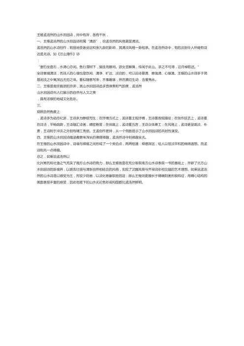王维、孟浩然诗艺比较