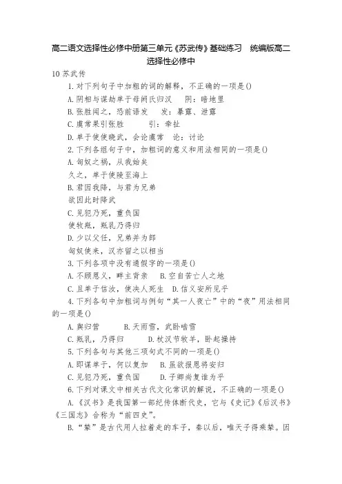 高二语文选择性必修中册第三单元《苏武传》基础练习  统编版高二选择性必修中