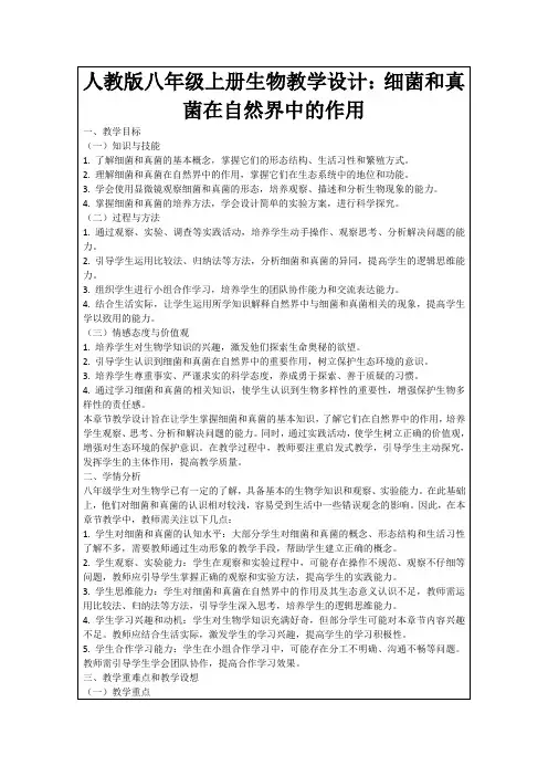 人教版八年级上册生物教学设计：细菌和真菌在自然界中的作用
